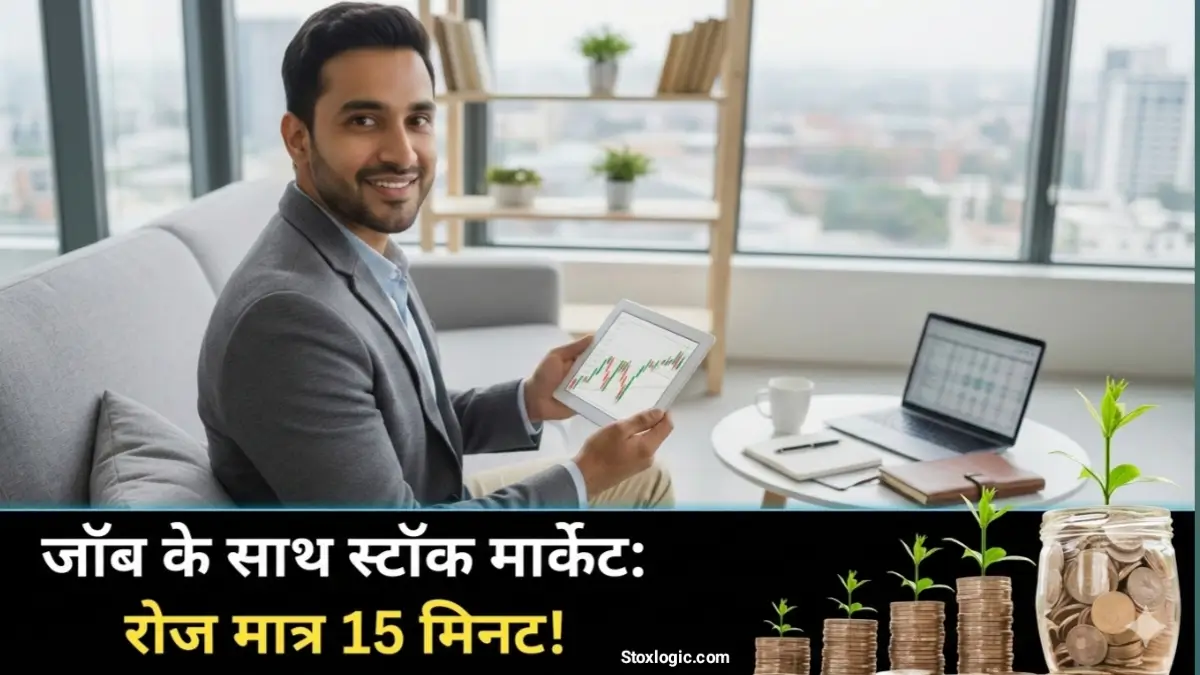 Job के साथ शेयर मार्केट में निवेश कैसे करें