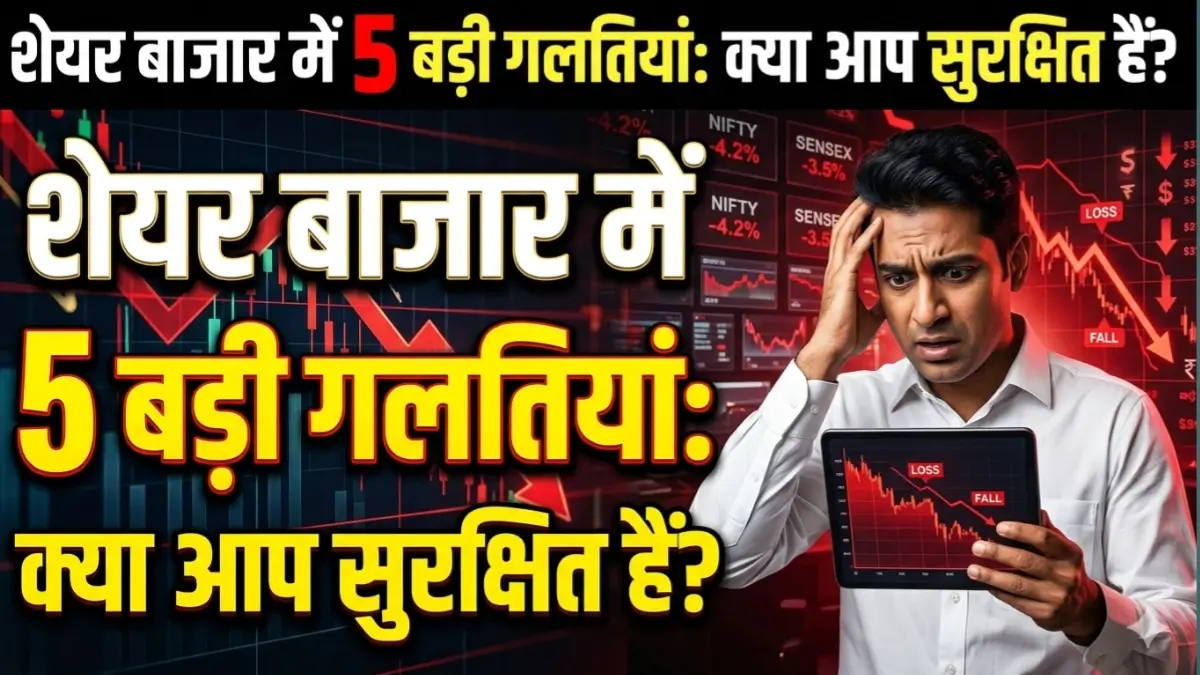 शेयर बाजार में नुकसान और पैसा डूबने के मुख्य कारण