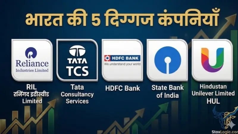 Bharat ki 5 sabse badi blue chip company list 2026