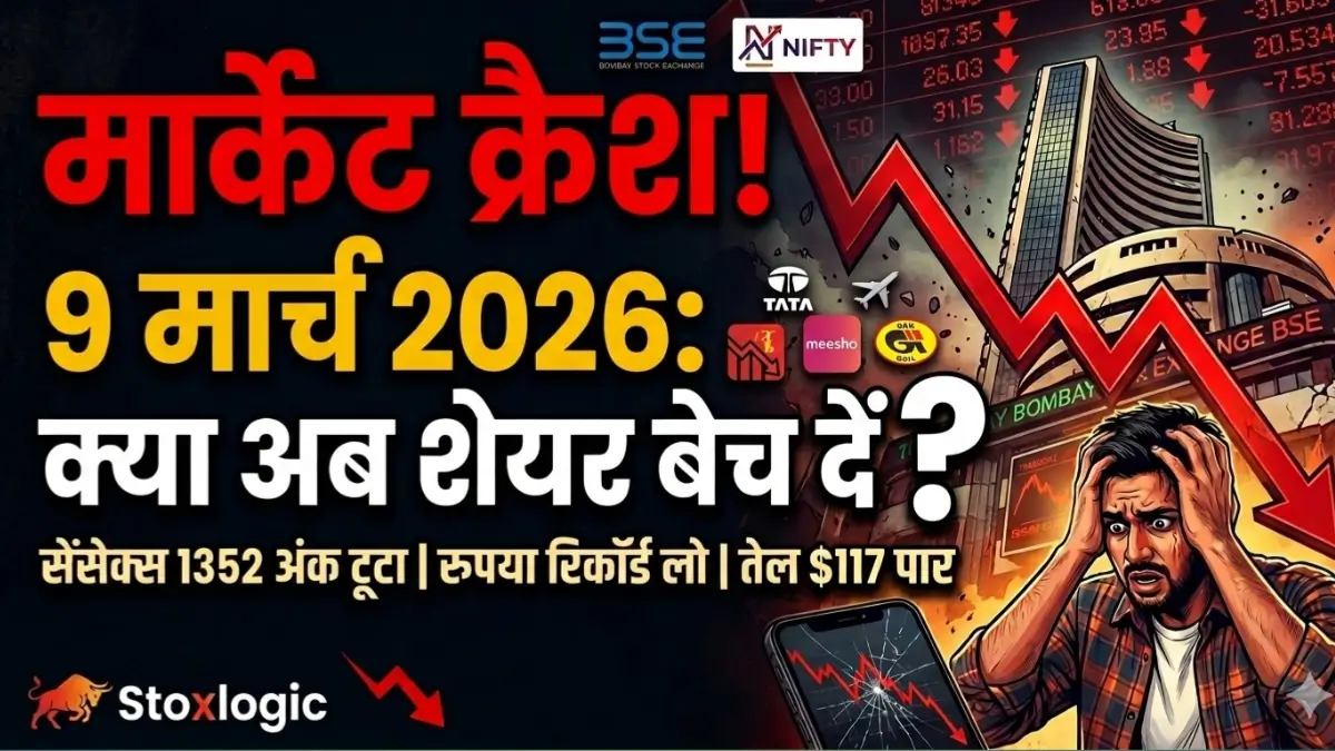 शेयर बाजार में गिरावट 9 मार्च 2026 मार्केट क्रैश एनालिसिस