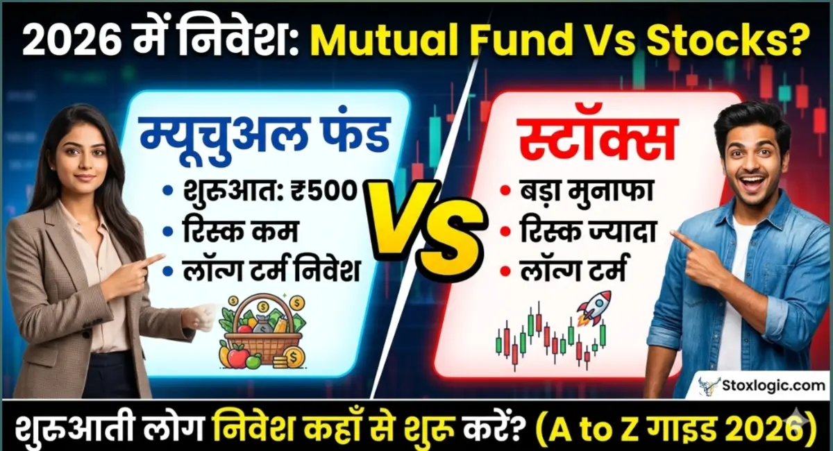 Mutual Fund Vs Stocks: 2026 में निवेश कहाँ से शुरू करें?