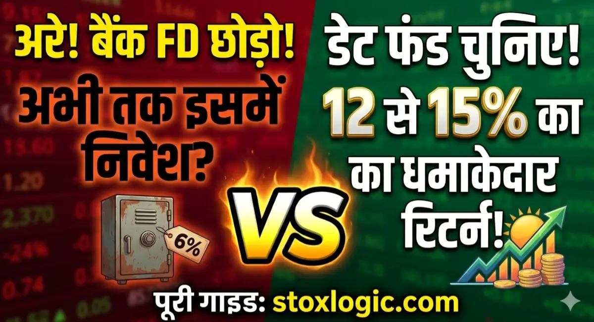 Debt Mutual Fund vs FD Benefits in Hindi 12-15% Return