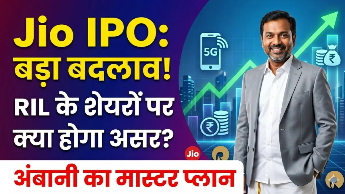 Reliance Jio IPO Master Plan Hindi - StoxLogic
