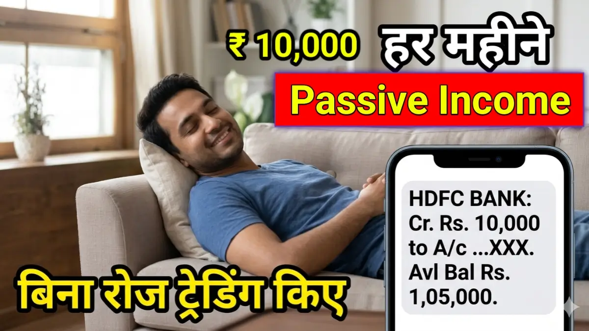 शेयर बाजार से पैसिव इनकम (Passive Income) - बिना ट्रेडिंग हर महीने ₹10,000